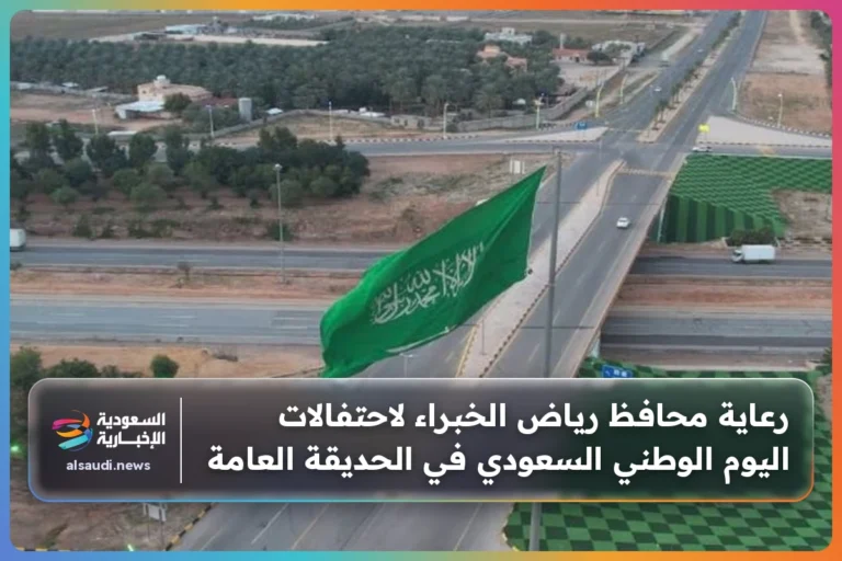 رعاية محافظ رياض الخبراء لاحتفالات اليوم الوطني السعودي في الحديقة العامة