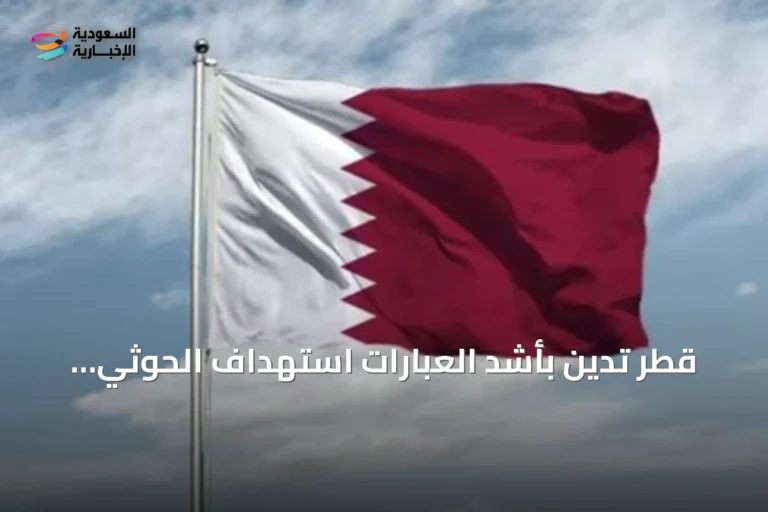 قطر تدين بأشد العبارات استهداف الحوثي للرياض ومدن سعودية أخرى