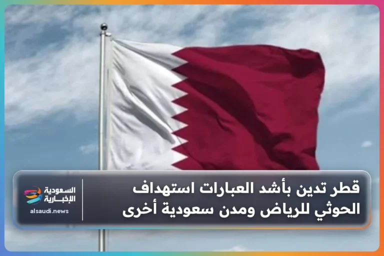 قطر تدين بأشد العبارات استهداف الحوثي للرياض ومدن سعودية أخرى