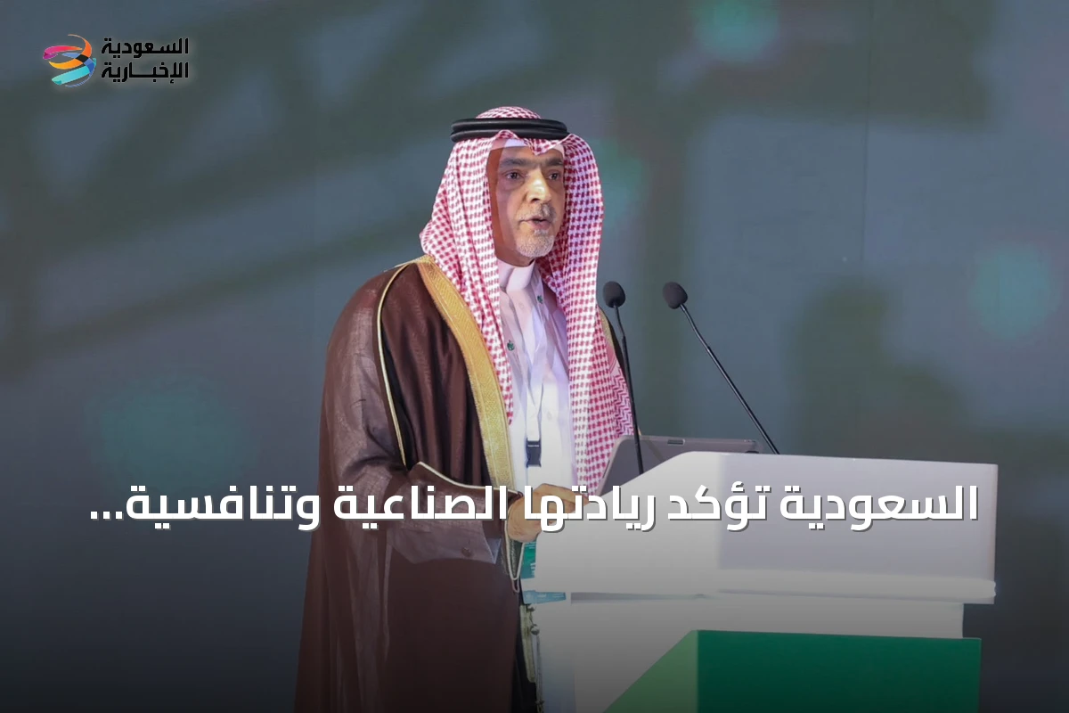 السعودية تؤكد ريادتها الصناعية وتنافسية منتجاتها عالمياً في منتدى 2026