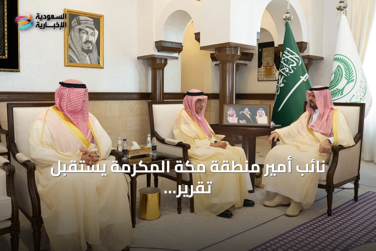 نائب أمير منطقة مكة المكرمة يستقبل تقرير شركة مطارات جدة السنوي لعام 2025