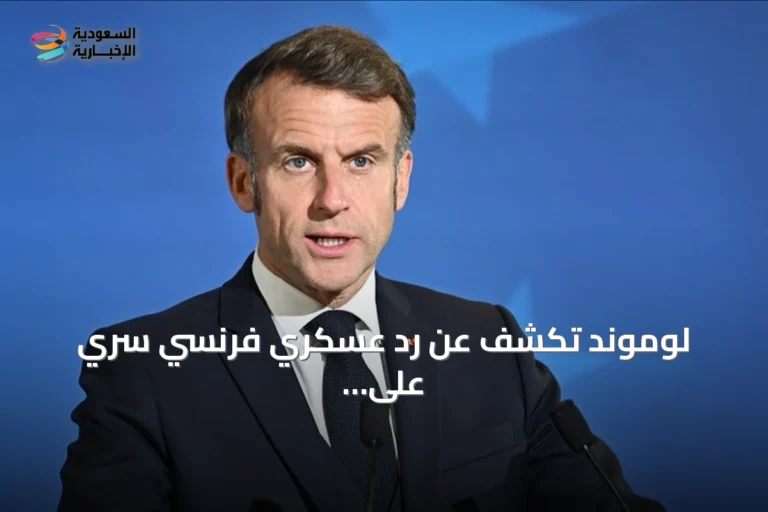 لوموند تكشف عن رد عسكري فرنسي سري على الهجمات الهجينة المزعومة لروسيا