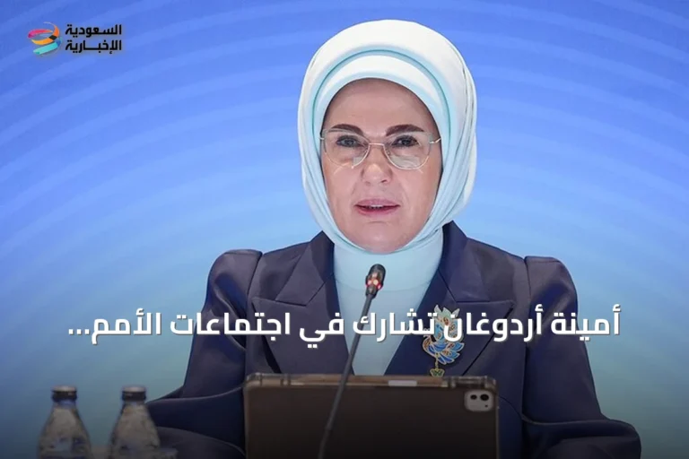 أمينة أردوغان تشارك في اجتماعات الأمم المتحدة لمناقشة المناخ وحماية الأطفال الرقمية