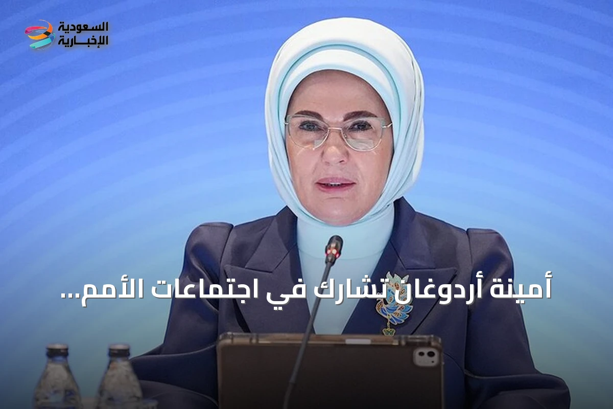 أمينة أردوغان تشارك في اجتماعات الأمم المتحدة لمناقشة المناخ وحماية الأطفال الرقمية