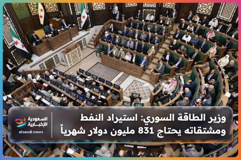 وزير الطاقة السوري: استيراد النفط ومشتقاته يحتاج 831 مليون دولار شهرياً