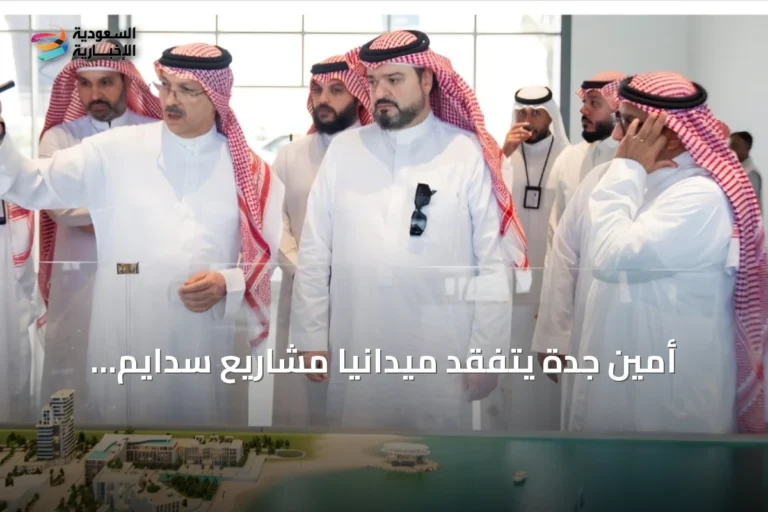 أمين جدة يتفقد ميدانيًا مشاريع سدايم وألمى وجوهرة العروس
