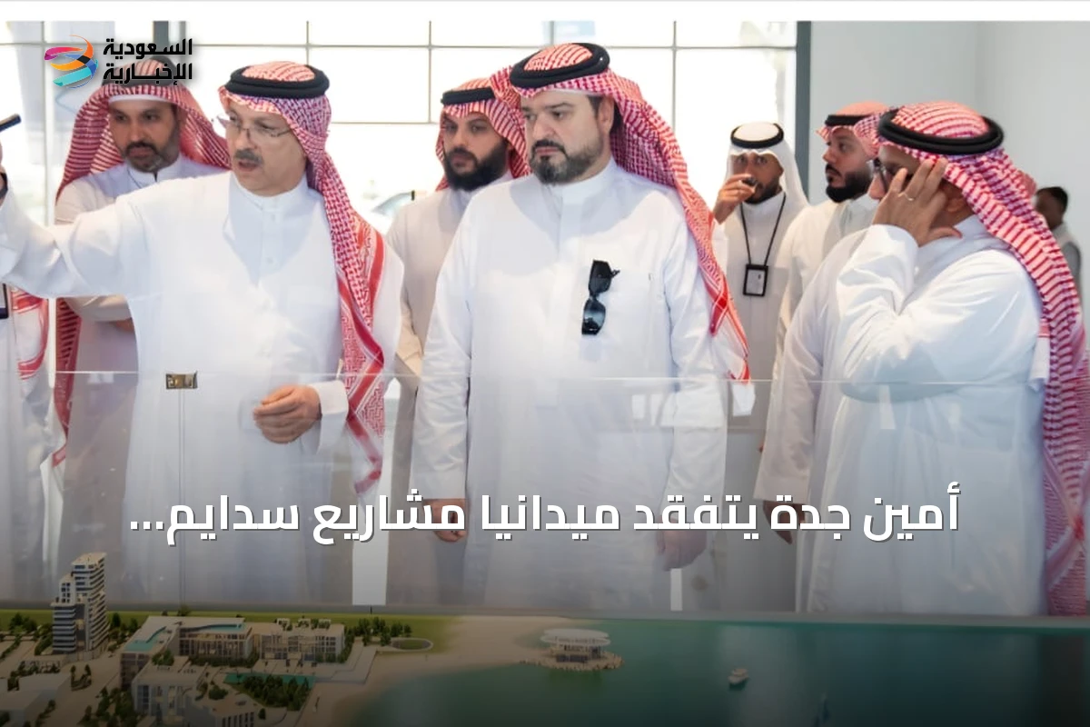 أمين جدة يتفقد ميدانيًا مشاريع سدايم وألمى وجوهرة العروس