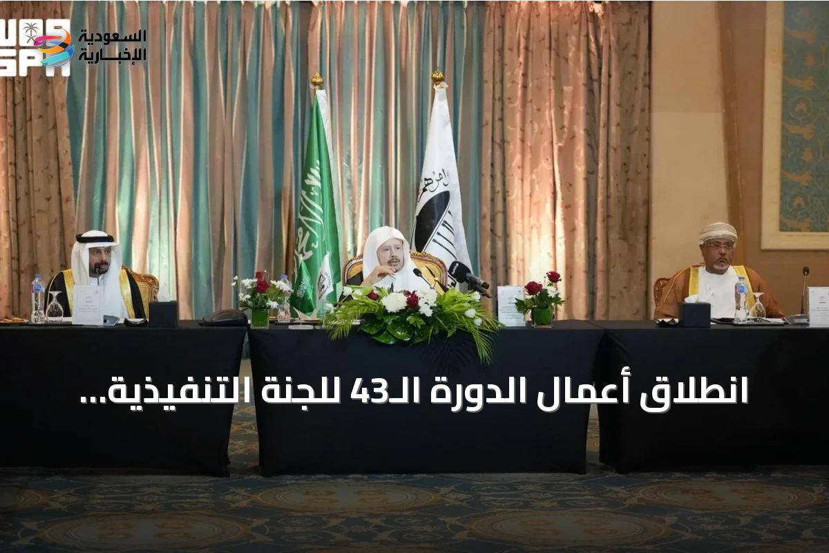 انطلاق أعمال الدورة الـ43 للجنة التنفيذية للبرلمان العربي برئاسة آل الشيخ