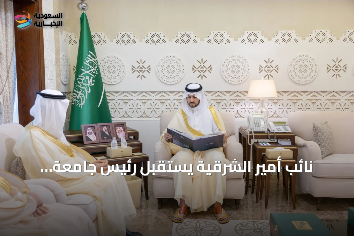 نائب أمير الشرقية يستقبل رئيس جامعة الإمام عبدالرحمن بن فيصل لمناقشة استعدادات العام الجامعي الجديد