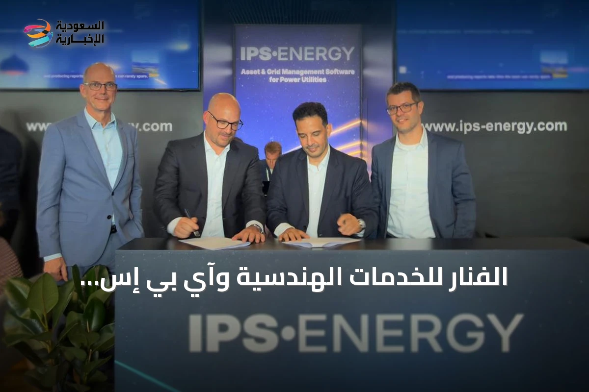 الفنار للخدمات الهندسية وآي بي إس تتعاونان لتعزيز التحول الرقمي في فحص وتشغيل مشاريع الطاقة بالسعودية