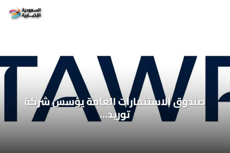 صندوق الاستثمارات العامة يؤسس شركة توريد للحلول التمويلية لتقديم خدمات تمويل سلاسل الإمداد داخل المملكة