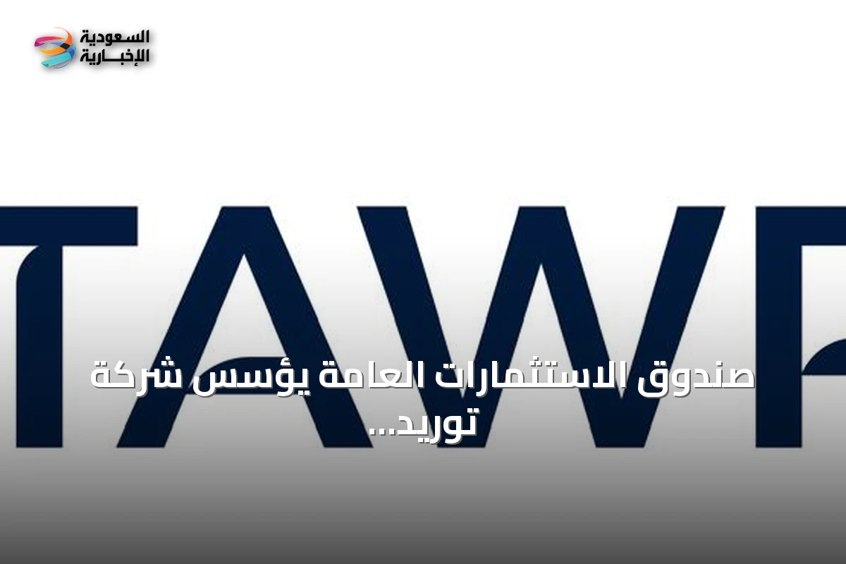 صندوق الاستثمارات العامة يؤسس شركة توريد للحلول التمويلية لتقديم خدمات تمويل سلاسل الإمداد داخل المملكة