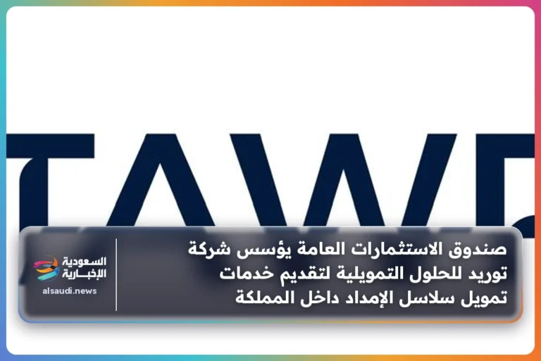 صندوق الاستثمارات العامة يؤسس شركة توريد للحلول التمويلية لتقديم خدمات تمويل سلاسل الإمداد داخل المملكة