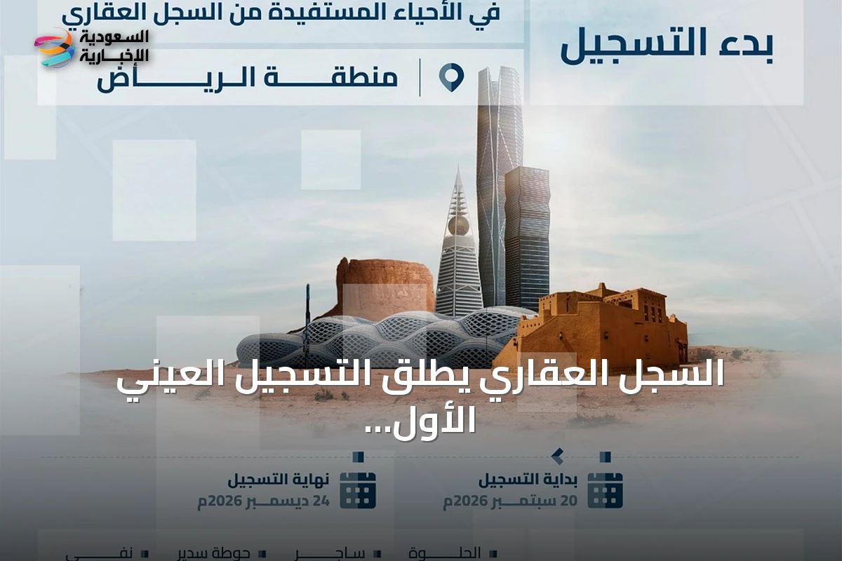السجل العقاري يطلق التسجيل العيني الأول لثلاثين ألفاً وأربعمائة وثلاث وأربعين قطعة عقارية