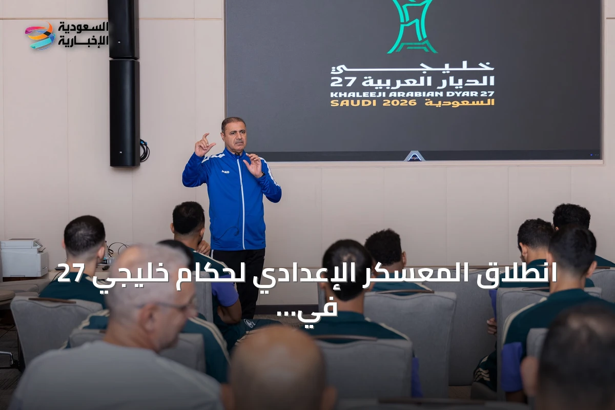 انطلاق المعسكر الإعدادي لحكام خليجي 27 في جدة