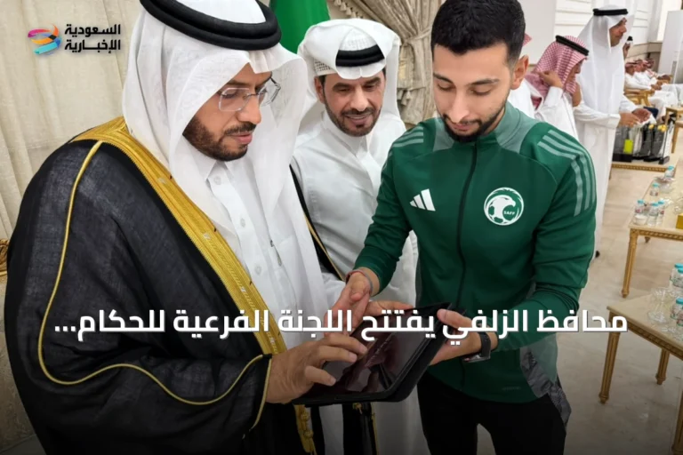 محافظ الزلفي يفتتح اللجنة الفرعية للحكام ويطلق دورات تدريبية لتطوير التحكيم