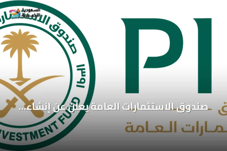 صندوق الاستثمارات العامة يعلن عن إنشاء شركة «توريد» لتمويل سلاسل الإمداد في السعودية