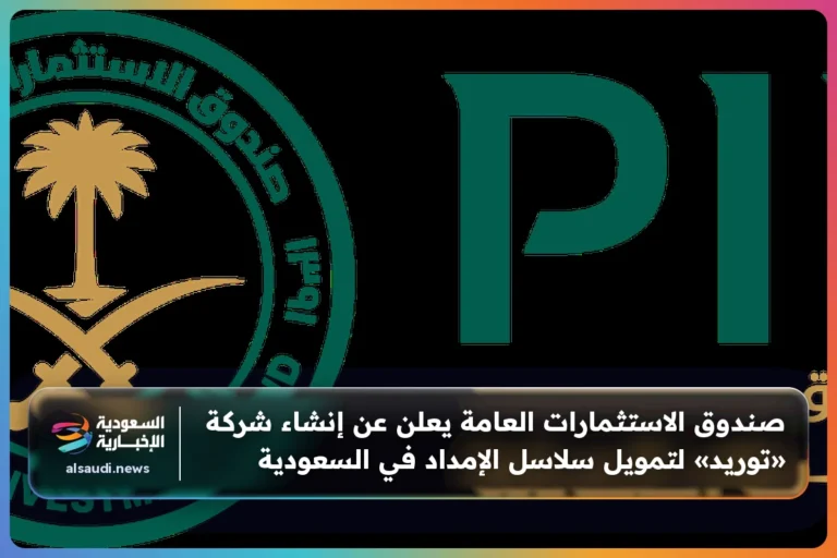 صندوق الاستثمارات العامة يعلن عن إنشاء شركة «توريد» لتمويل سلاسل الإمداد في السعودية