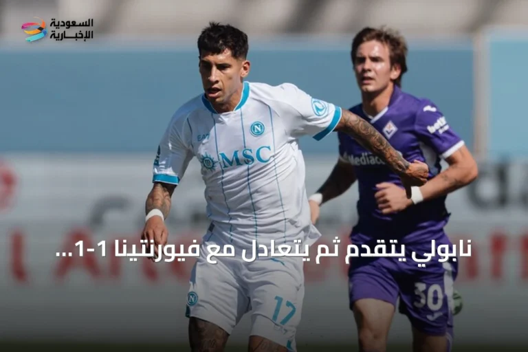 نابولي يتقدم ثم يتعادل مع فيورنتينا 1-1 في الجولة الخامسة من الدوري الإيطالي
