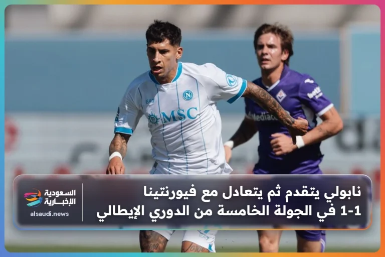 نابولي يتقدم ثم يتعادل مع فيورنتينا 1-1 في الجولة الخامسة من الدوري الإيطالي