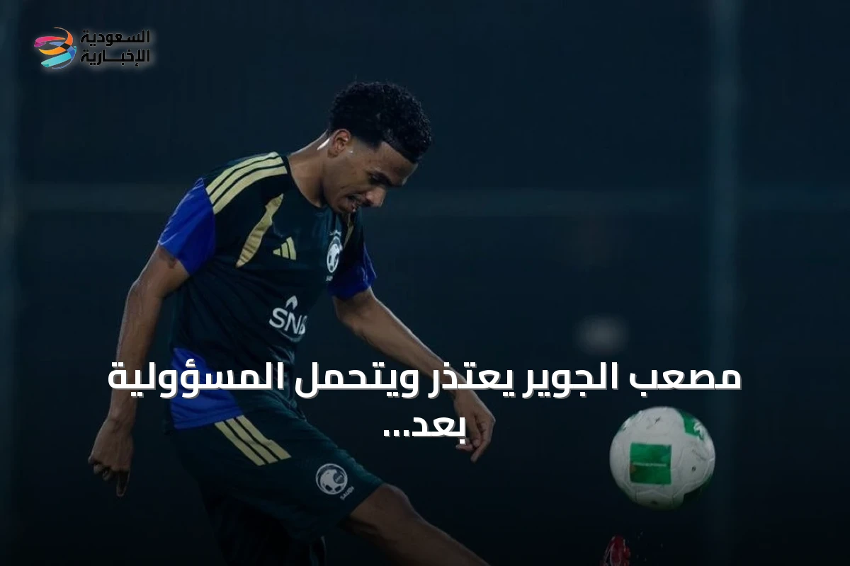 مصعب الجوير يعتذر ويتحمل المسؤولية بعد استبعاده من الأخضر
