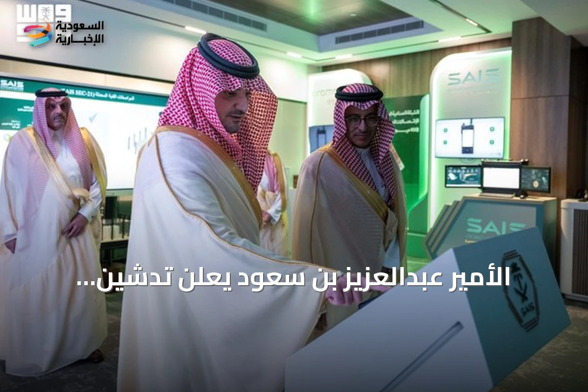 الأمير عبدالعزيز بن سعود يعلن تدشين المنصة الموحدة ومركز "مرقب" للأمن الصناعي