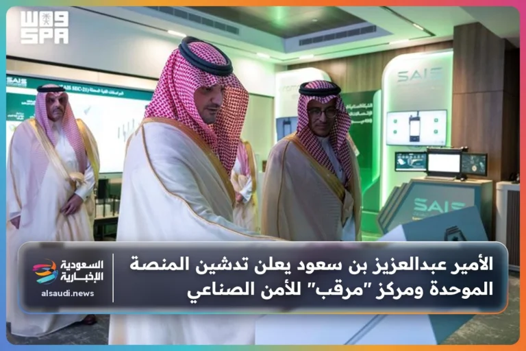 الأمير عبدالعزيز بن سعود يعلن تدشين المنصة الموحدة ومركز "مرقب" للأمن الصناعي