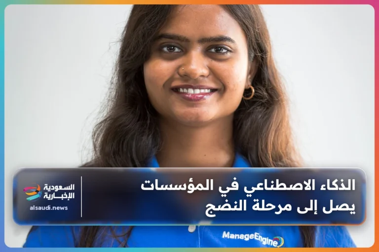 الذكاء الاصطناعي في المؤسسات يصل إلى مرحلة النضج