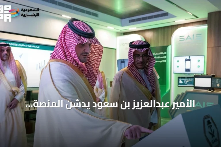 الأمير عبدالعزيز بن سعود يدشّن المنصة الموحدة ومركز 'مرقب' لتعزيز الأمن الصناعي
