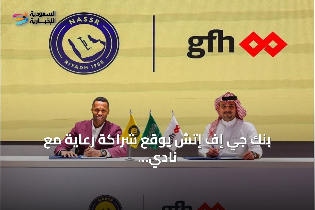 بنك جي إف إتش يوقع شراكة رعاية مع نادي النصر لموسم 2026–2027