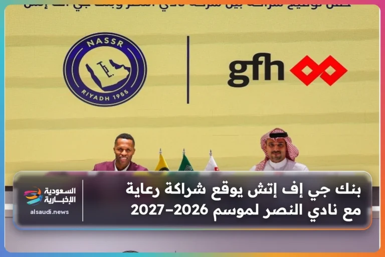 بنك جي إف إتش يوقع شراكة رعاية مع نادي النصر لموسم 2026–2027