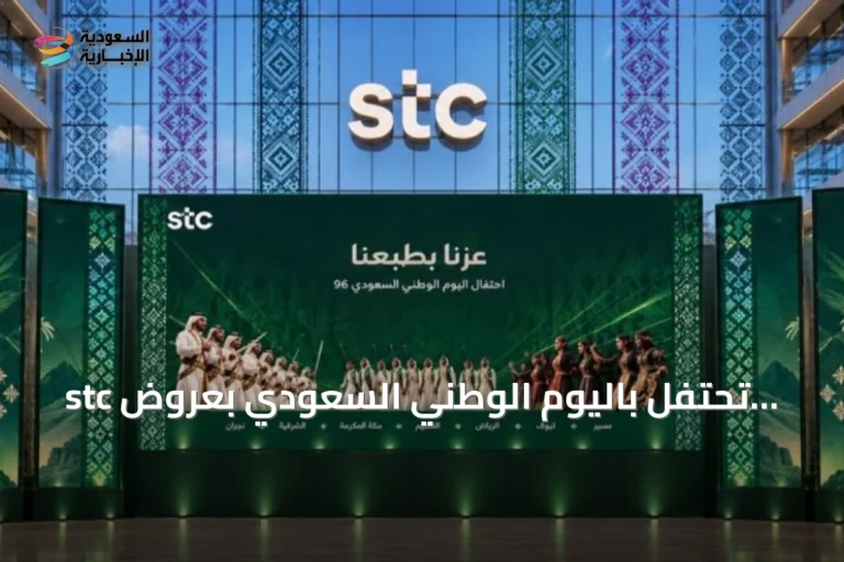 stc تحتفل باليوم الوطني السعودي بعروض حصرية للعملاء