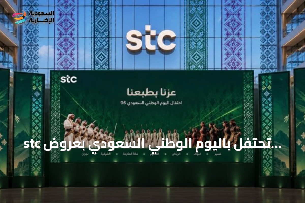 stc تحتفل باليوم الوطني السعودي بعروض حصرية للعملاء