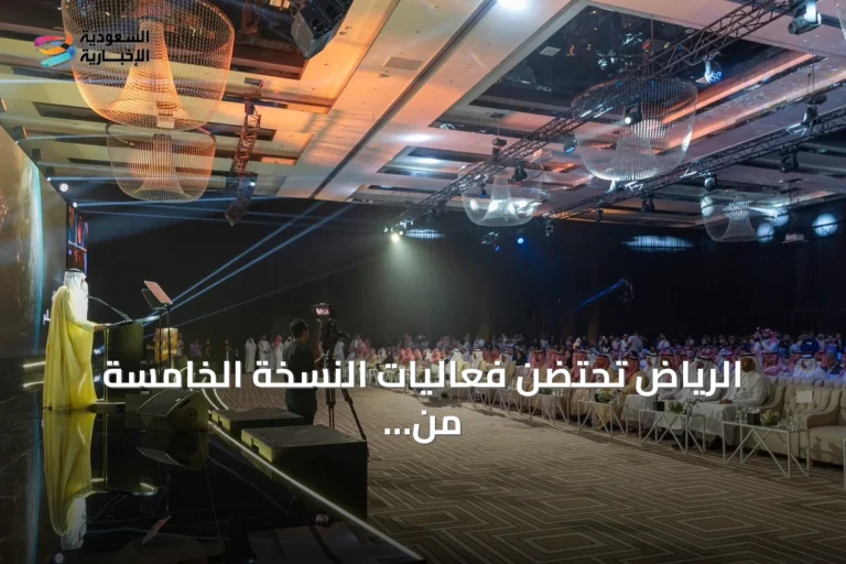 الرياض تحتضن فعاليات النسخة الخامسة من المنتدى العالمي لإدارة المشاريع 2026 تحت شعار «الجيل القادم»