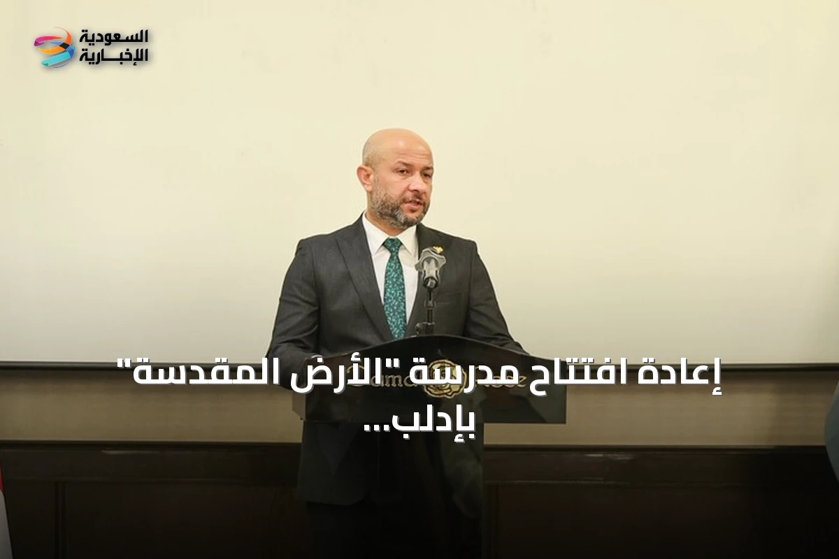 إعادة افتتاح مدرسة "الأرض المقدسة" بإدلب بعد إغلاق دام ستة عقود