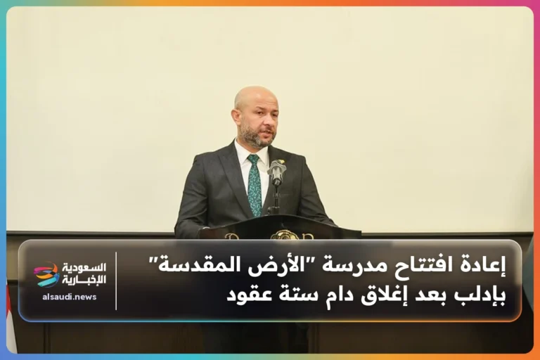 إعادة افتتاح مدرسة "الأرض المقدسة" بإدلب بعد إغلاق دام ستة عقود