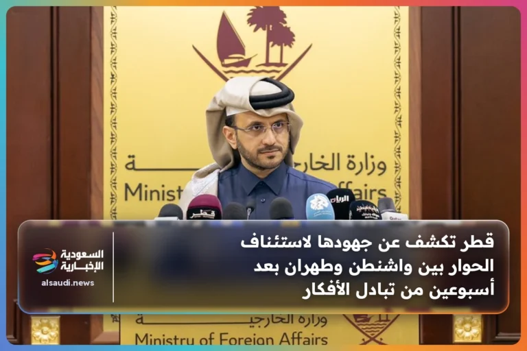 قطر تكشف عن جهودها لاستئناف الحوار بين واشنطن وطهران بعد أسبوعين من تبادل الأفكار