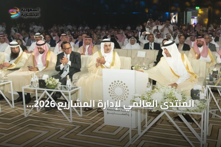 المنتدى العالمي لإدارة المشاريع 2026 ينطلق بالرياض تحت رعاية وزير البلديات والإسكان