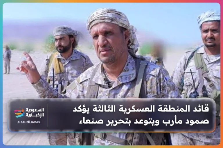قائد المنطقة العسكرية الثالثة يؤكد صمود مأرب ويتوعد بتحرير صنعاء