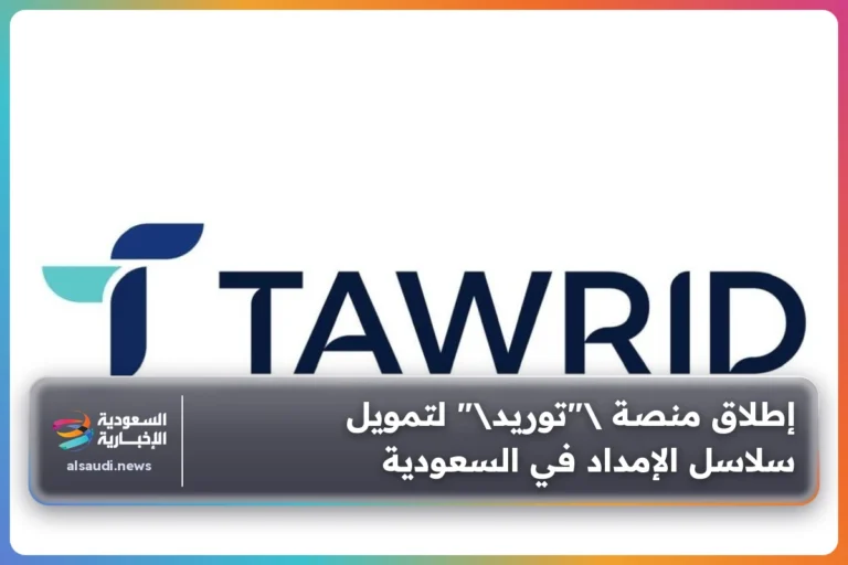 إطلاق منصة "توريد" لتمويل سلاسل الإمداد في السعودية