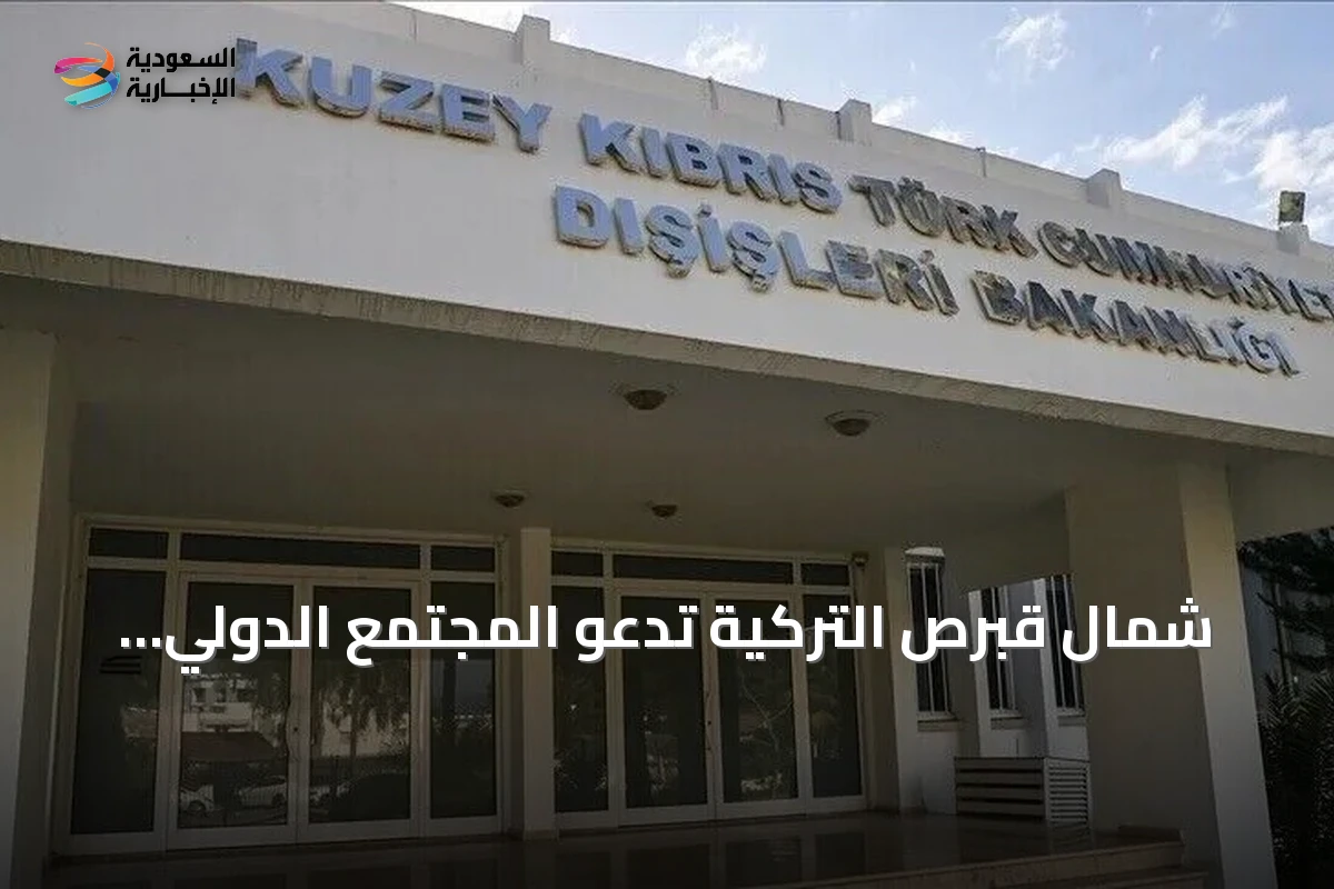 شمال قبرص التركية تدعو المجتمع الدولي لتأكيد مساواتها السيادية والدولية