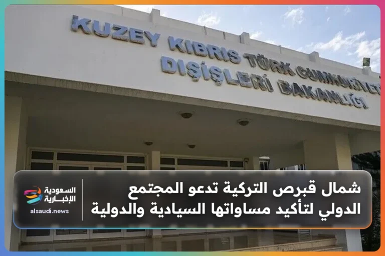شمال قبرص التركية تدعو المجتمع الدولي لتأكيد مساواتها السيادية والدولية