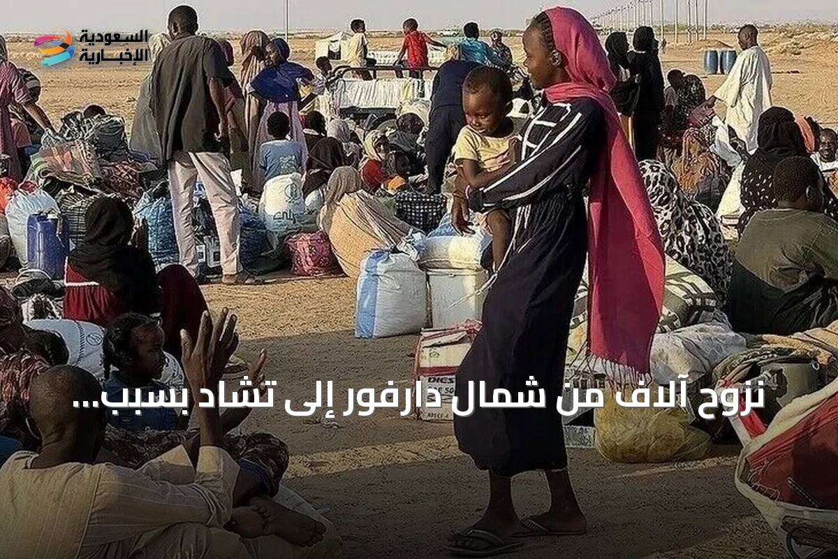 نزوح آلاف من شمال دارفور إلى تشاد بسبب تدهور الأمن