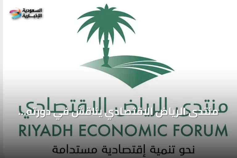 منتدى الرياض الاقتصادي يناقش في دورته الثانية عشرة دراسة حول أثر استراتيجيات نقل وتوطين المعرفة على أداء المنظمات