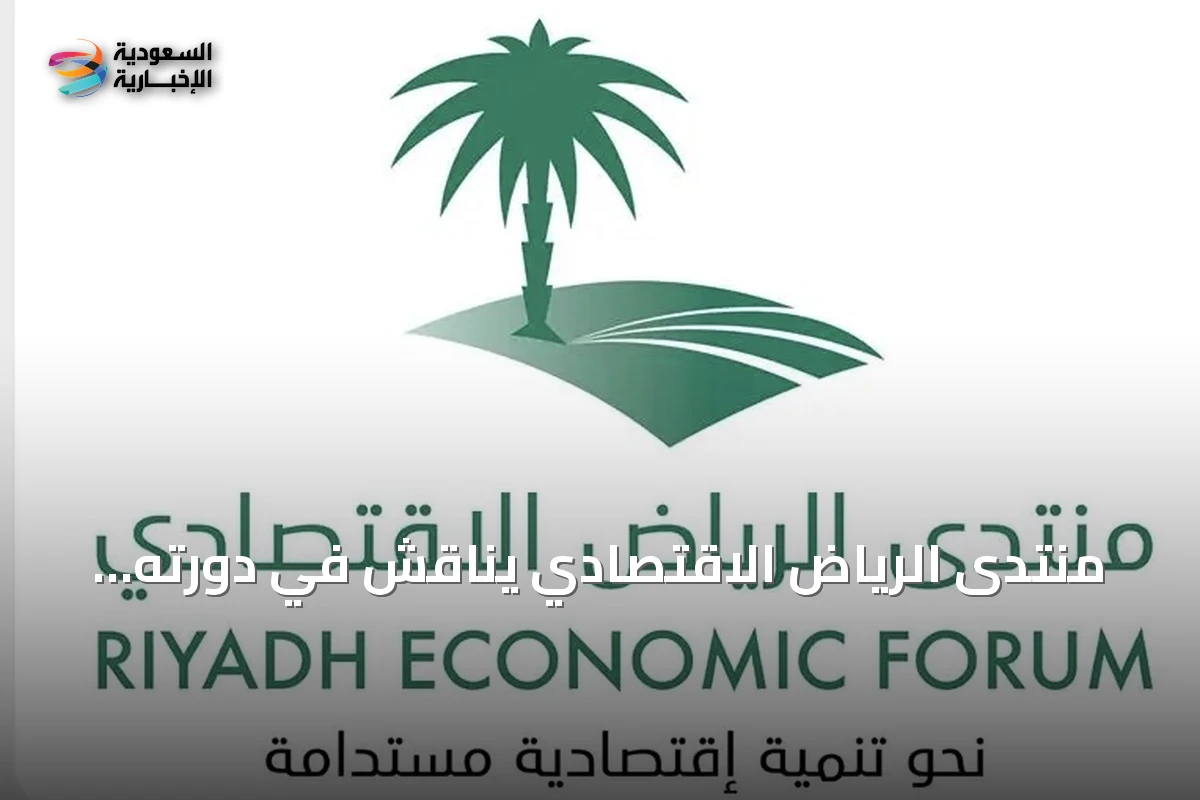 منتدى الرياض الاقتصادي يناقش في دورته الثانية عشرة دراسة حول أثر استراتيجيات نقل وتوطين المعرفة على أداء المنظمات