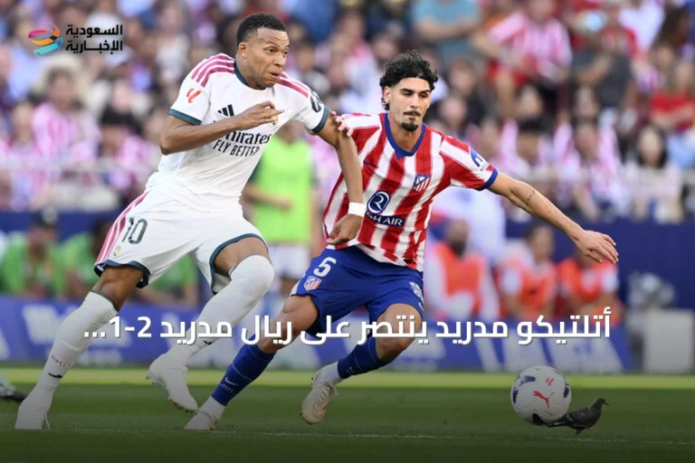 أتلتيكو مدريد ينتصر على ريال مدريد 2-1 ويقتنص المركز الثاني