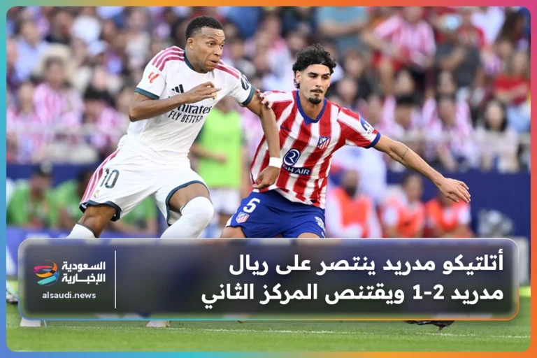 أتلتيكو مدريد ينتصر على ريال مدريد 2-1 ويقتنص المركز الثاني