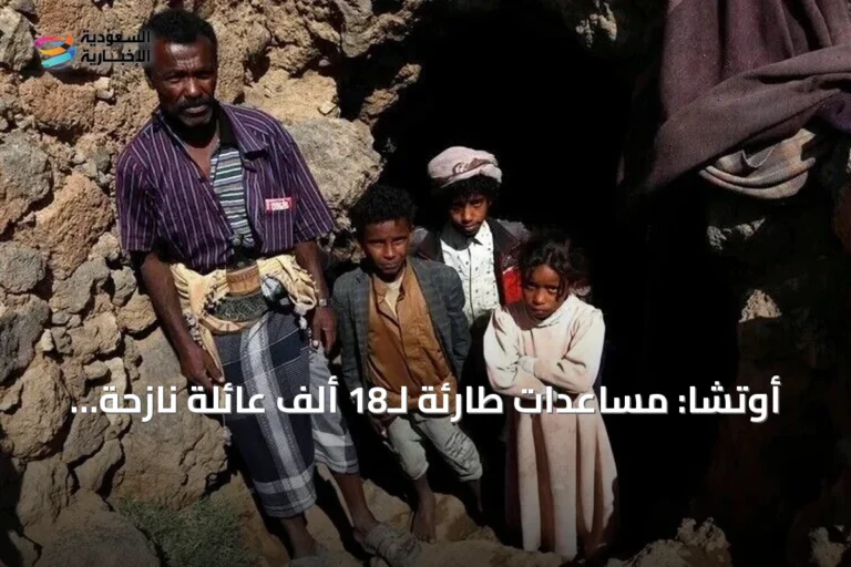 أوتشا: مساعدات طارئة لـ18 ألف عائلة نازحة على الساحل الغربي لليمن