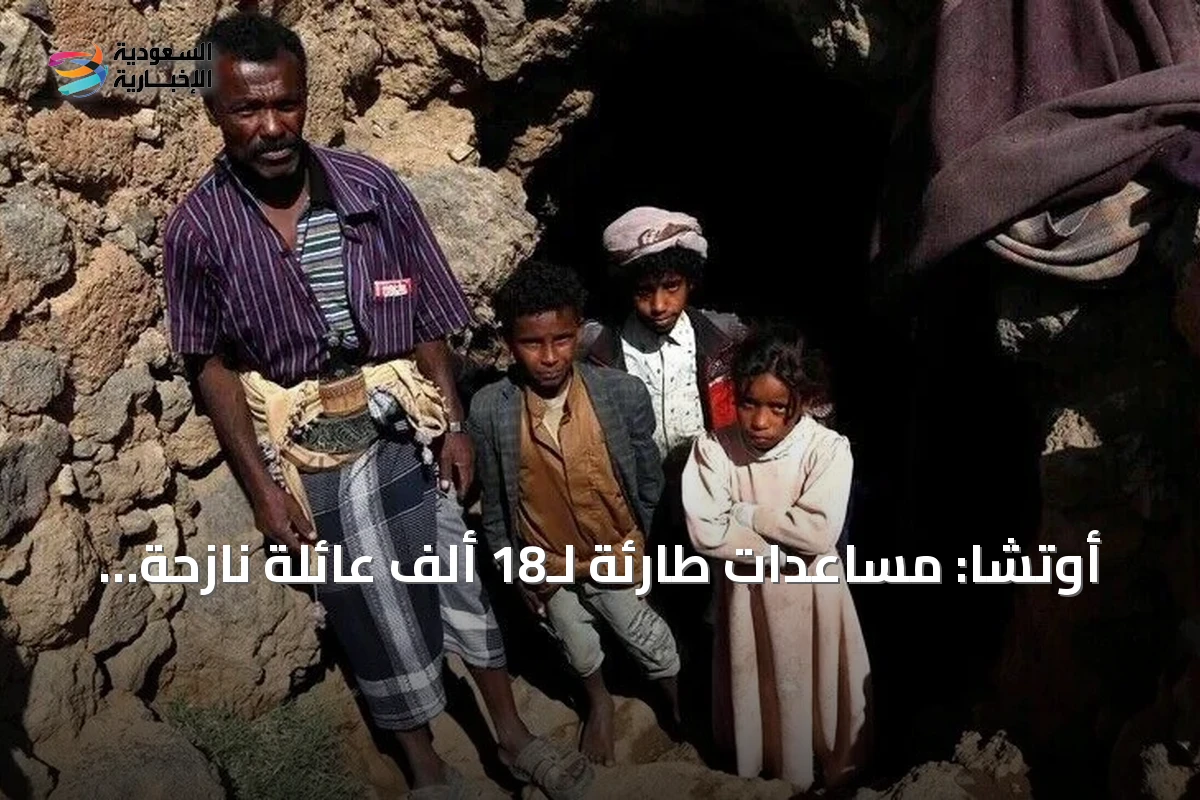أوتشا: مساعدات طارئة لـ18 ألف عائلة نازحة على الساحل الغربي لليمن