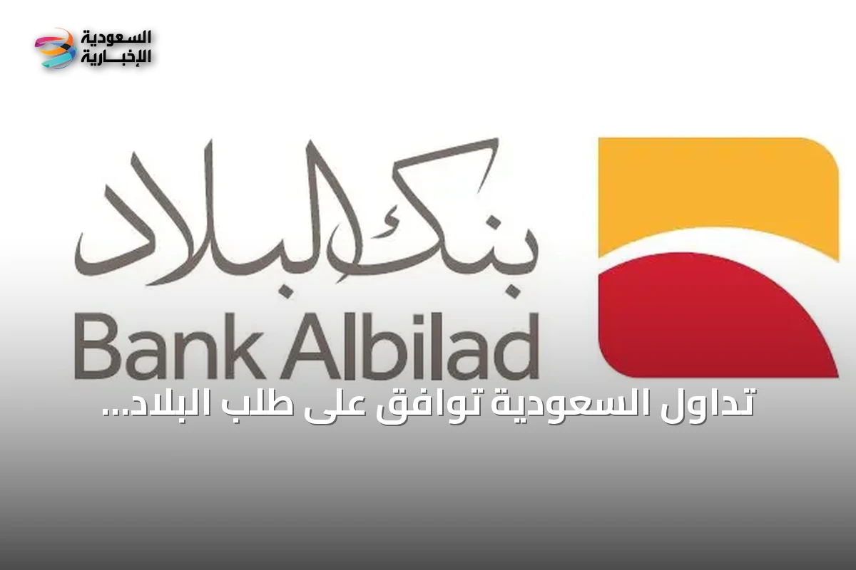 تداول السعودية توافق على طلب البلاد المالية لممارسة صناعة السوق لصناديق المؤشرات المتداولة